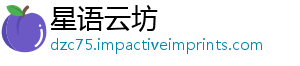 星语云坊